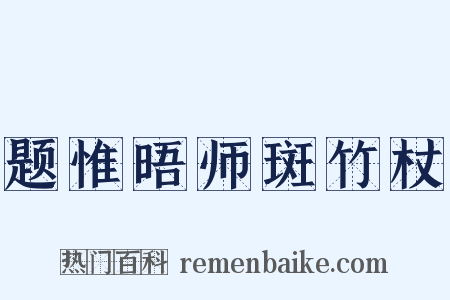 题惟晤师斑竹杖是什么意思的图片